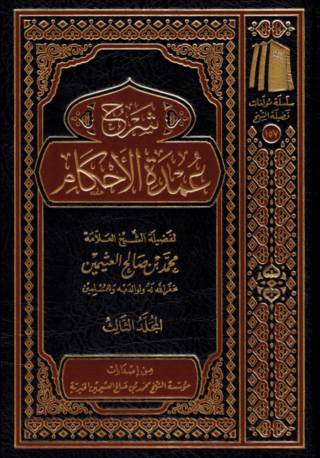 شرح عمدة الأحكام ابن عثيمين 3