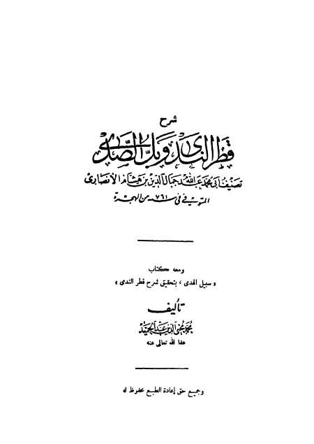 شرح قطر الندى وبل الصدى