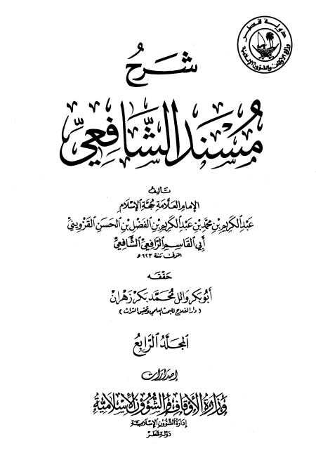 شرح مسند الشافعي الجزء 4