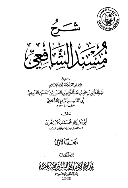 شرح مسند الشافعي ج 1