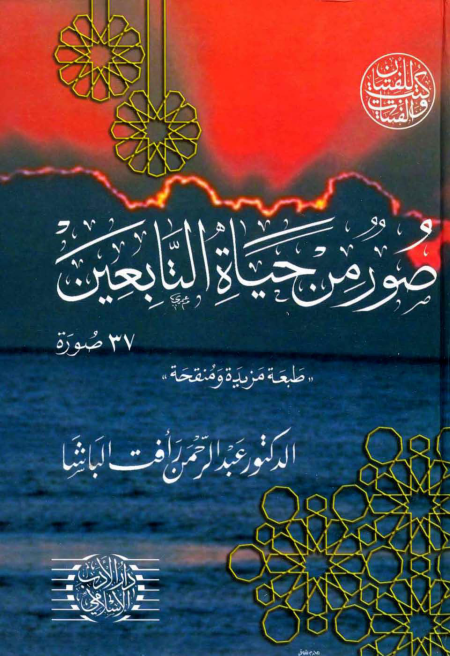 صور من حياة التابعين