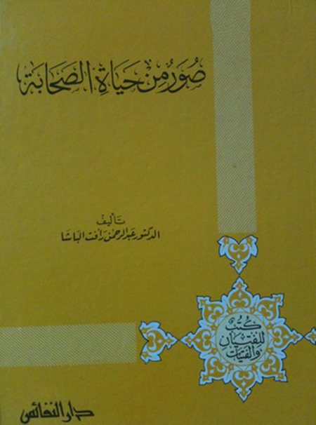 صور من حياة الصحابة