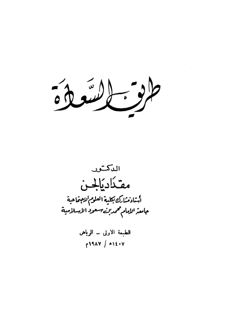 طريق السعادة