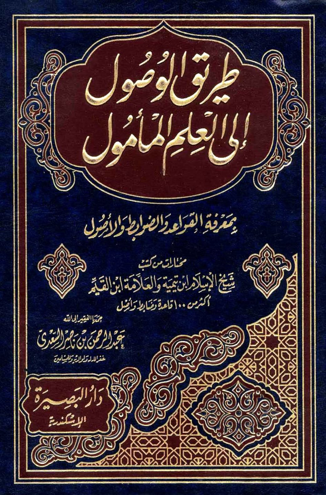 طريق الوصول إلى العلم المأمول