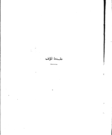 عجالة المبتدي وفضالة المنتهي