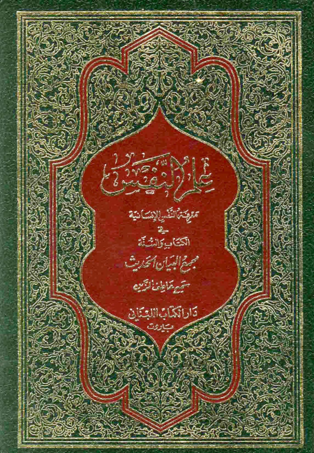 علم النفس معرفة النفس الإنسانية في القرآن والسنة  ج 1