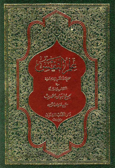 علم النفس معرفة النفس الإنسانية في القرآن والسنة  ج 2