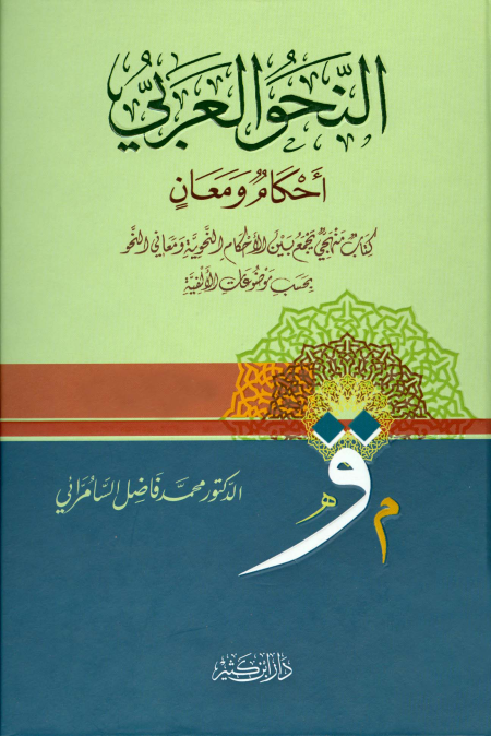 غلاف النحو العربي أحكام ومعان
