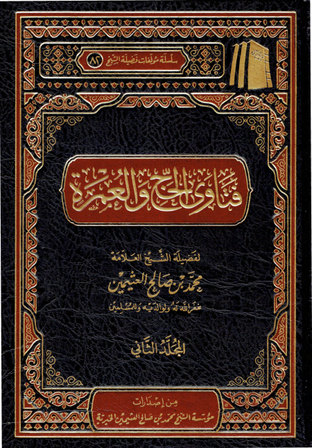 فتاوى الحج والعمرة ابن عثيمين 1