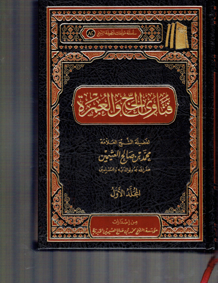 فتاوى الحج والعمرة ابن عثيمين 2