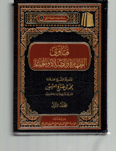 فتاوى الطهارة والصلاة والجنائز ابن عثيمين 1