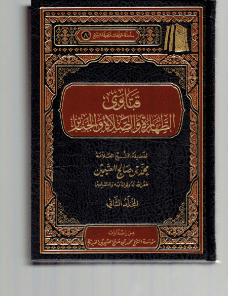 فتاوى الطهارة والصلاة والجنائز ابن عثيمين 2