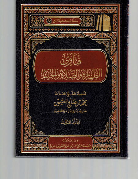 فتاوى الطهارة والصلاة والجنائز ابن عثيمين 3