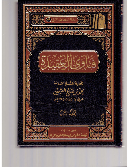 فتاوى العقيدة ابن عثيمين 1