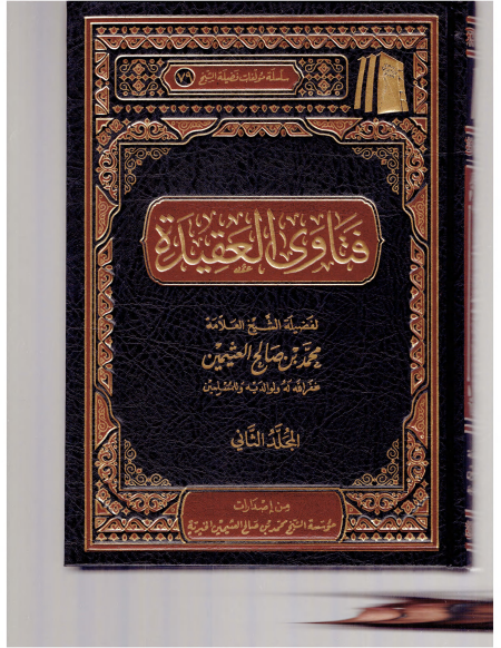 فتاوى العقيدة ابن عثيمين 2