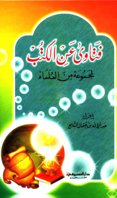 فتاوى عن الكتب