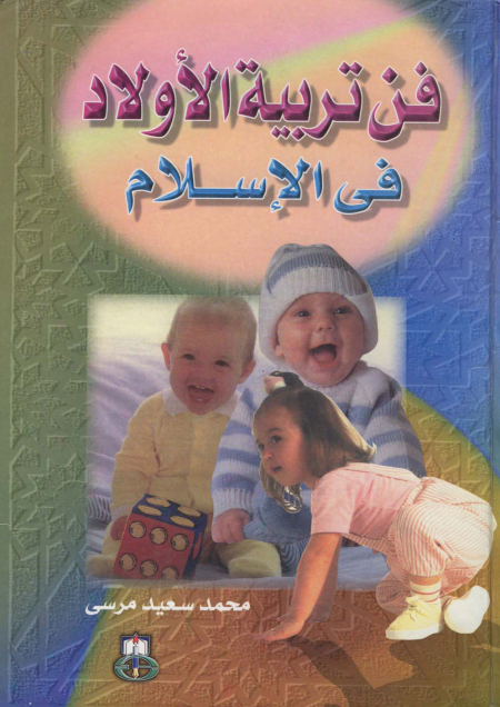 فن تربية الأولاد في الإسلام - ج 1
