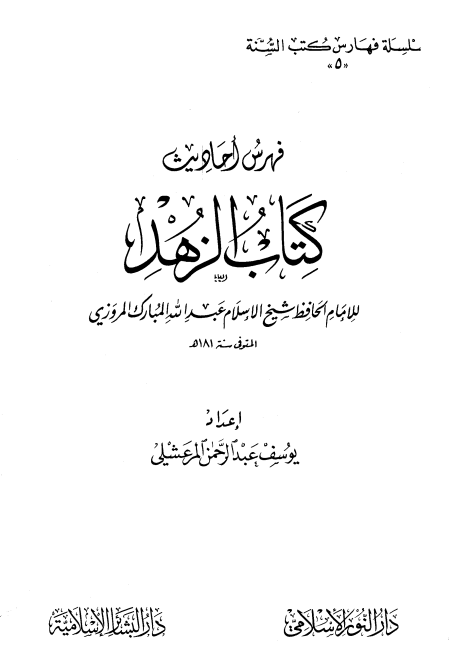 فهرس أحاديث كتاب الزهد لعبد الله المبارك المروزي