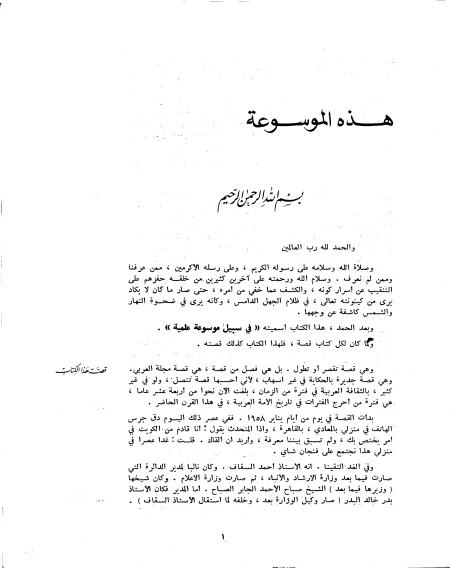 في سبيل موسوعة علمية