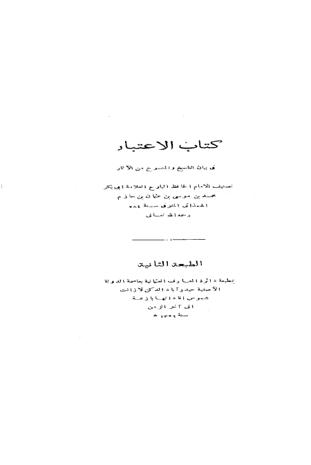 كتاب الاعتبار في الناسخ والمنسوخ من الآثار