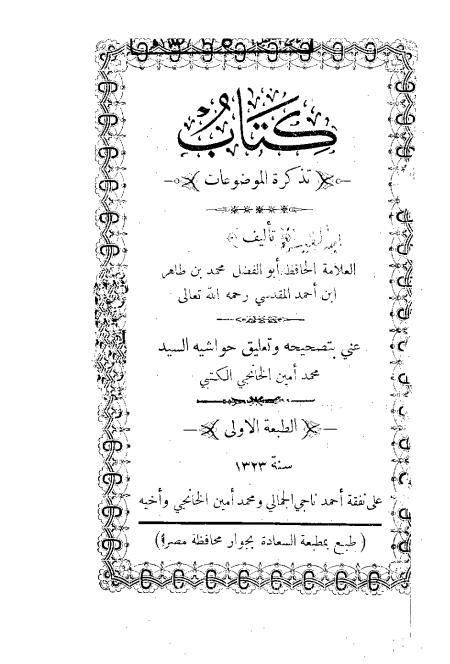 كتاب تذكرة الموضوعات للمقدسي