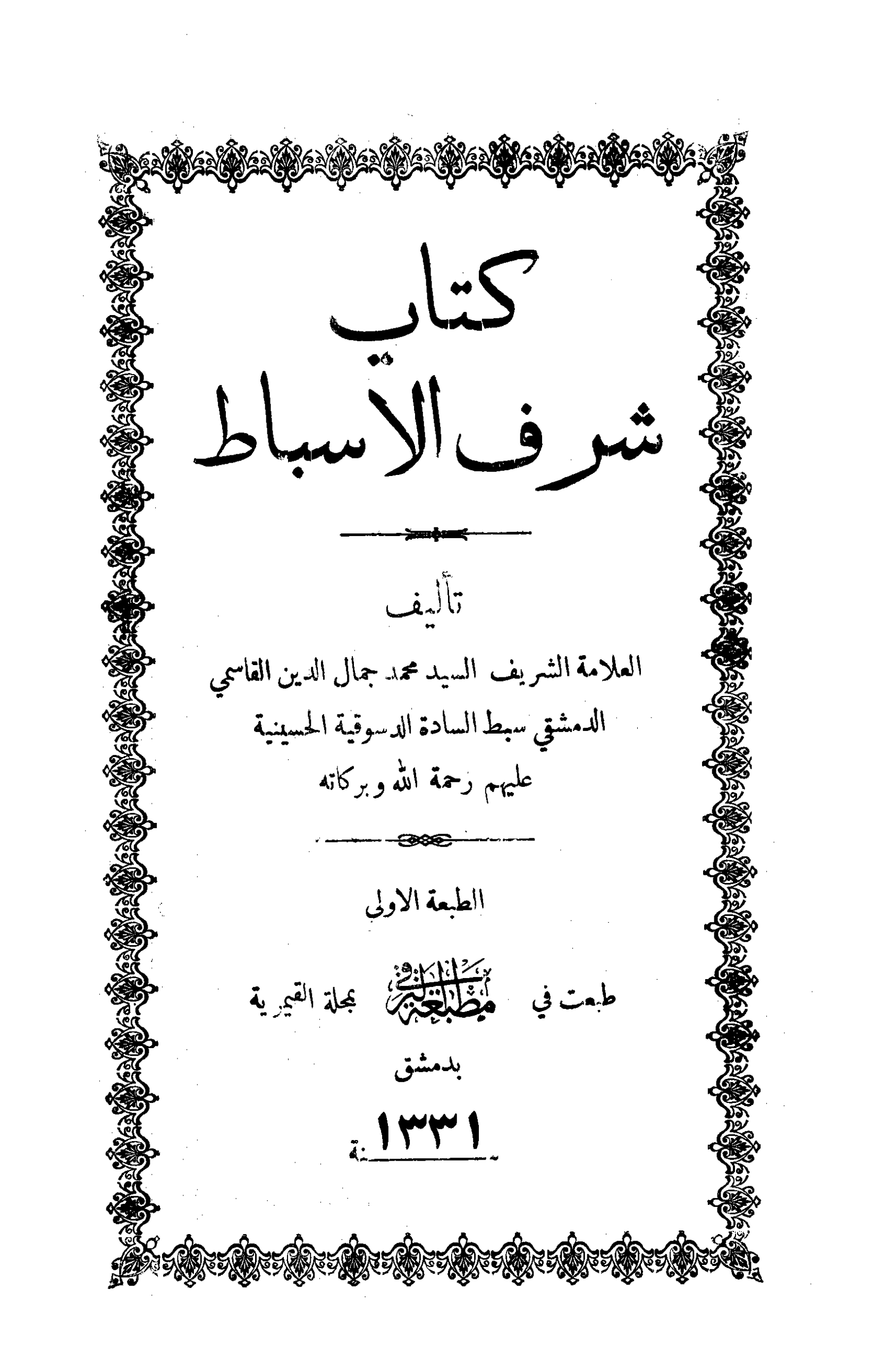 كتاب شرف الأسباط