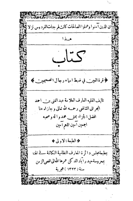 كتاب قرة العين في ضبط أسماء رجال الصحيحين