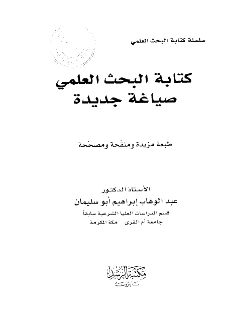 كتابة البحث العلمي مناهج البحث