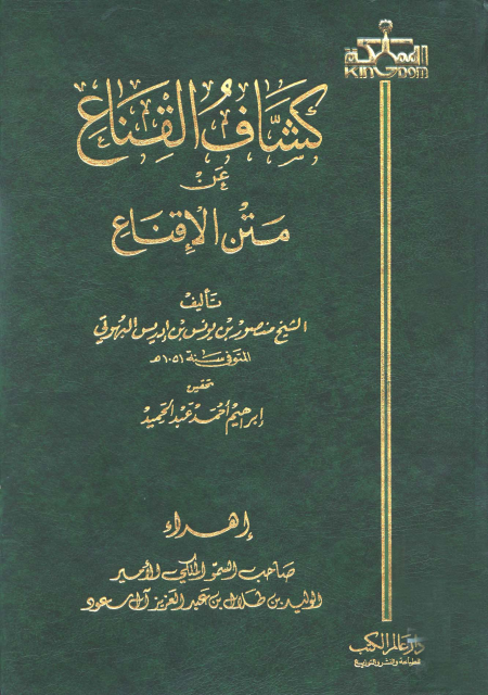 كشاف القناع عن متن الإقناع