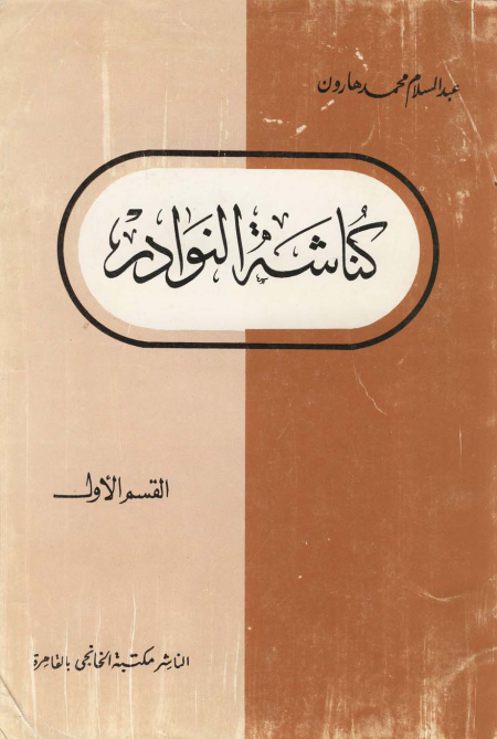 كناشة النوادر