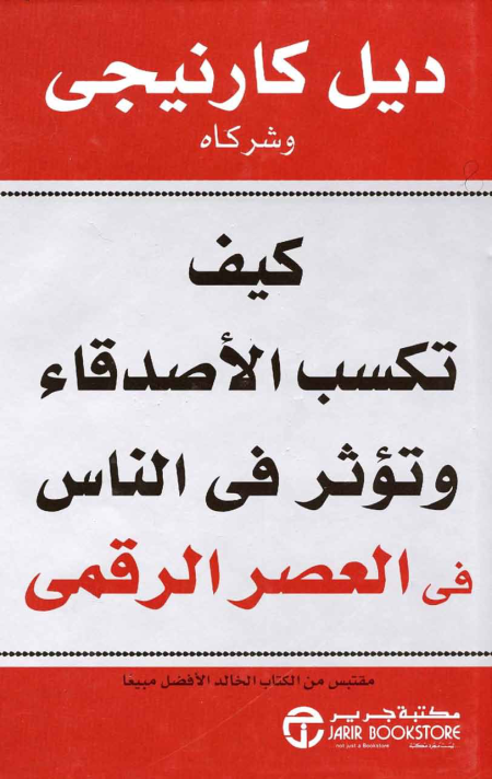 كيف تكسب الأصدقاء وتؤثر في الآخرين في العصر الرقمي، ديل كارنيجي
