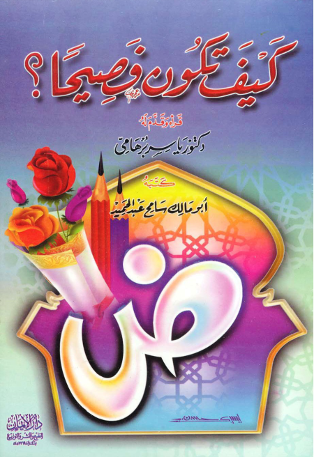 كيف تكون فصيحًا