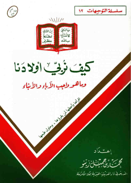 كيف نربي أولادنا وما هو واجب الآباء والأبناء