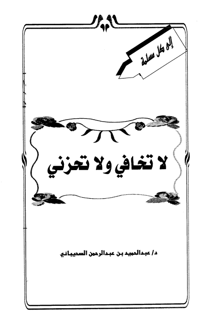 لا تخافي ولا تحزني