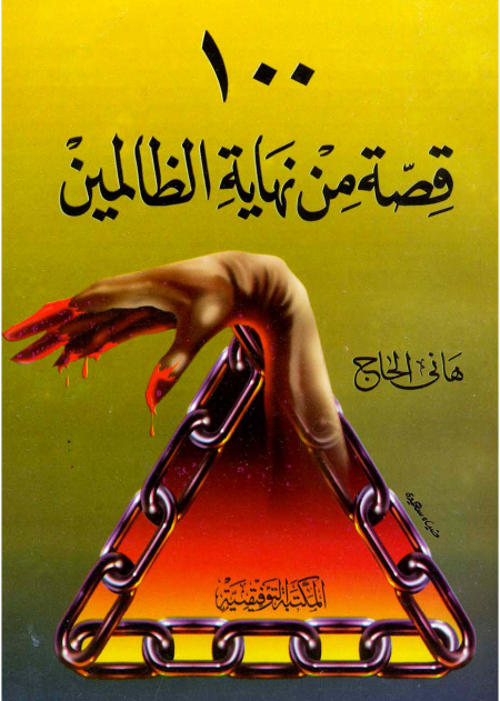 مائة قصة من نهاية الظالمين