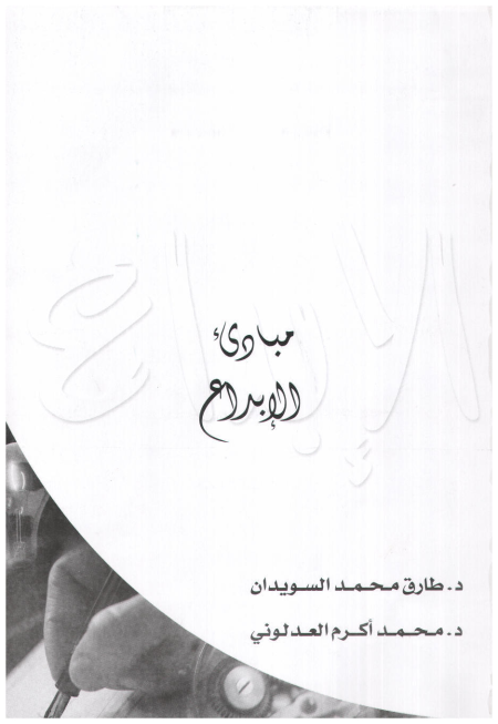 مبادئ الإبداع