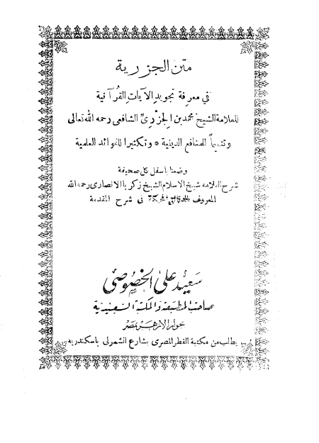 متن الجزرية في معرفة تجويد الآيات القرآنية