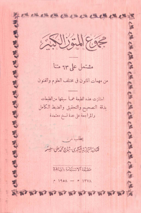 مجموع المتون الكبير