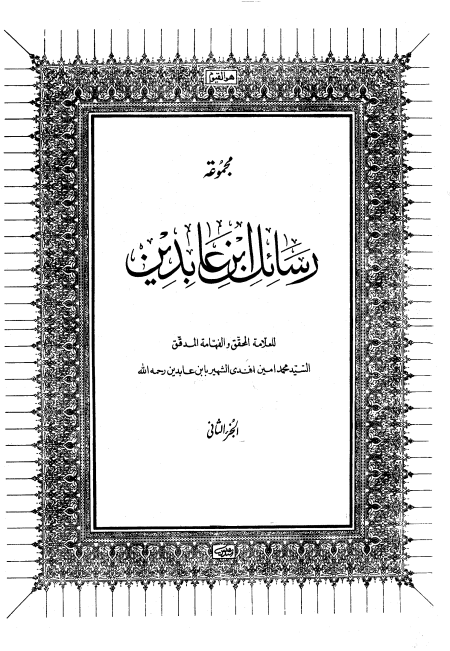 مجموعة رسائل ابن عابدين ج2