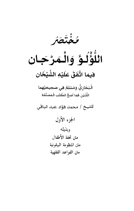 مختصر اللؤلؤ والمرجان فيما اتفق عليه الشيخان  ج 1، وبذيله متن تحفة الأطفال، متن المنظومة البيقونية، متن القواعد الفقهية
