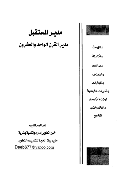 مدير المستقبل، مدير القرن الواحد والعشرون