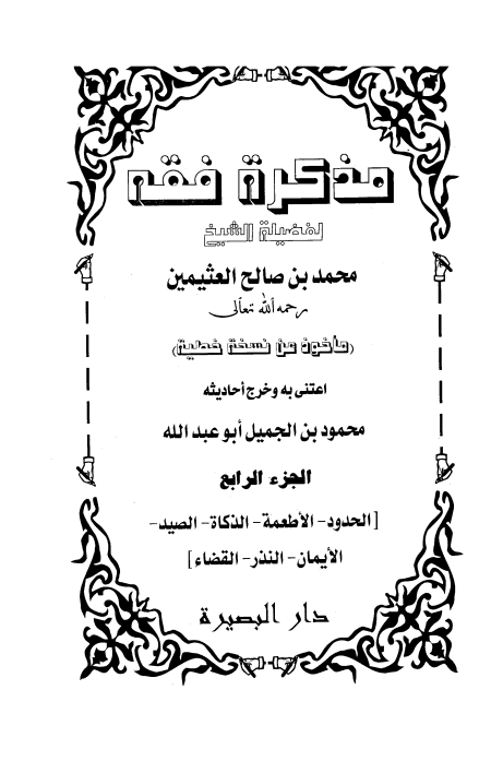 مذكرة فقه ابن عثيمين ج4