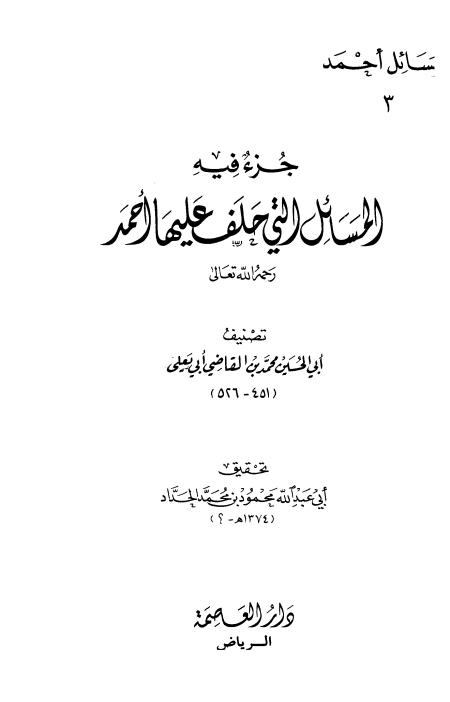 مسائل أحمد، جزء فيه المسائل التي حلف عليها أحمد
