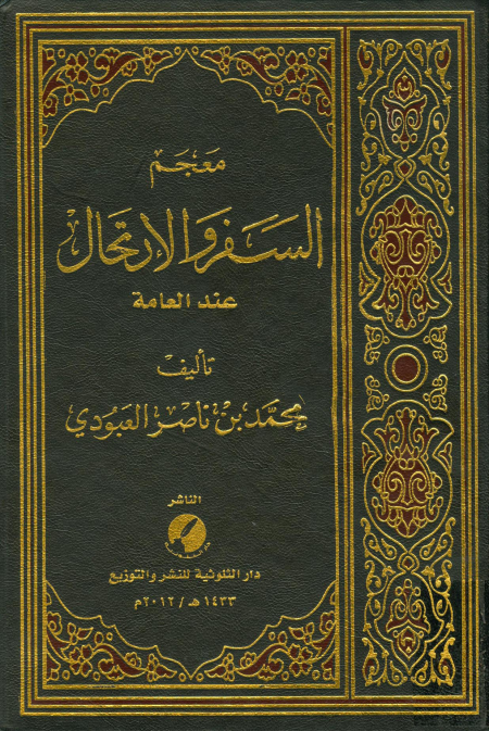 معجم السفر والارتحال عند العامة