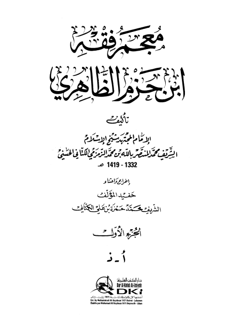 معجم فقه ابن حزم الظاهري