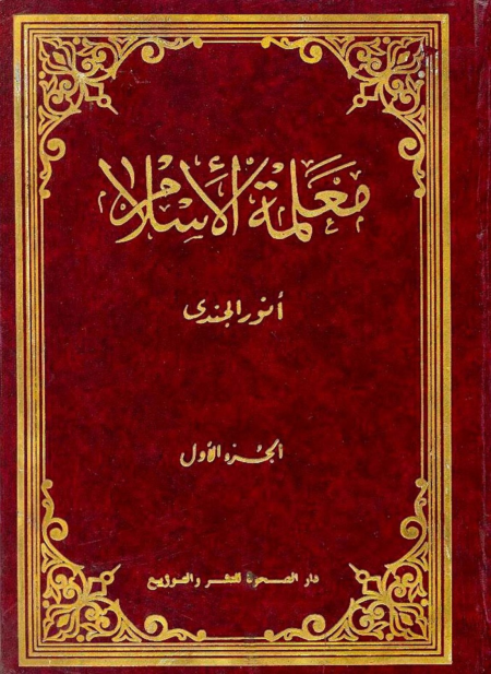 معلمة الإسلام الجزء الأول