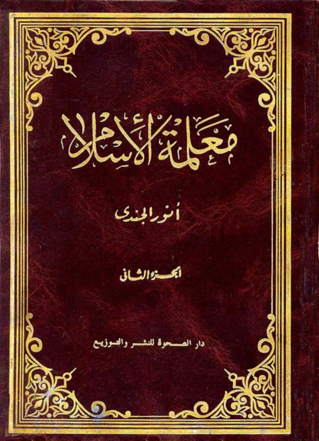 معلمة الإسلام الجزء الثاني