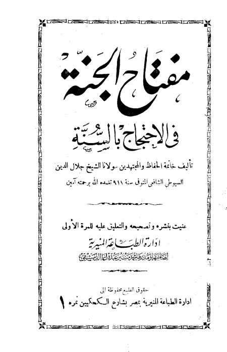مفتاح الجنة في الاحتجاج بالسنة