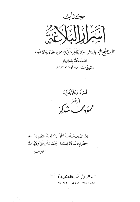 مقدمة أسرار البلاغة