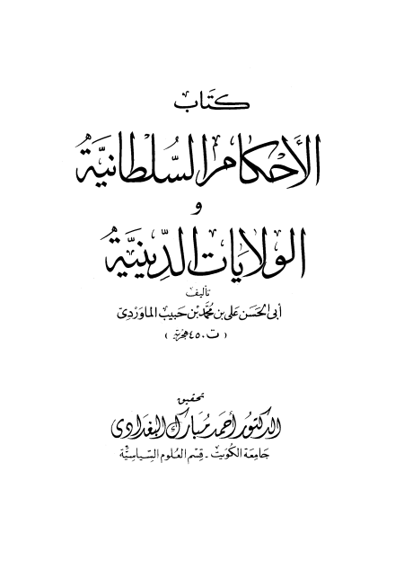 مقدمة الأحكام السلطانية